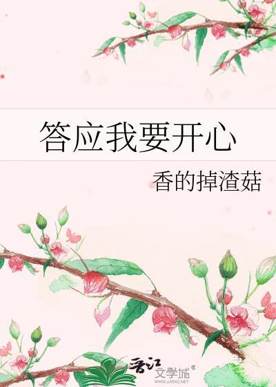 答应我要开心txt
