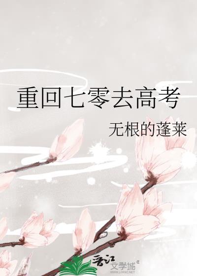 重回七零高考前我的人生我做主