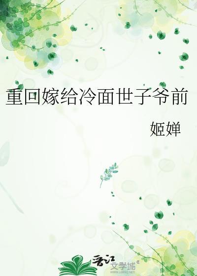 重回嫁给冷面世子爷前妻