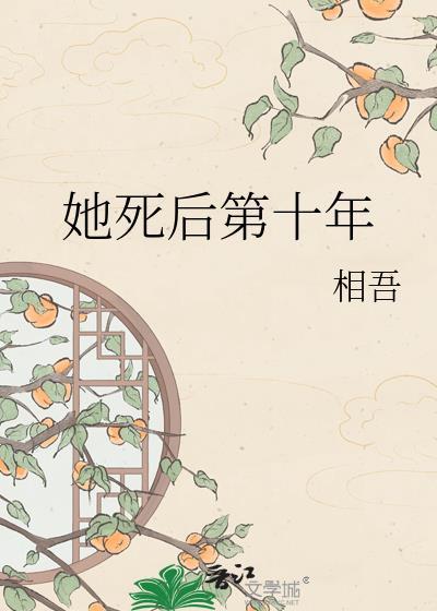 她死后第十年原文阅读