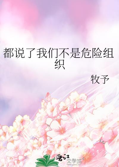 都说了我们不是危险组织英文