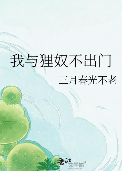 我与狸奴不出门全诗意思