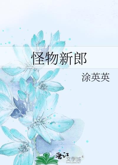 怪物的新娘多久更新一话