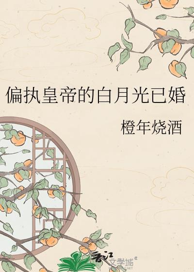 偏执皇叔的白月光