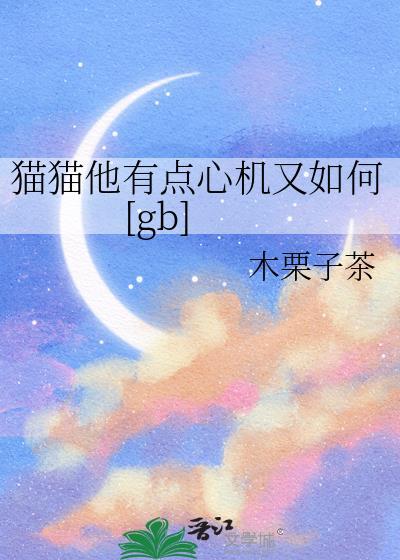 猫猫他有点心机又如何gb