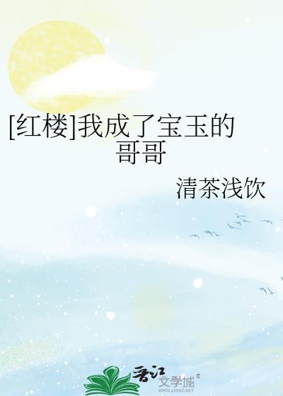 红楼穿成宝玉他爷爷