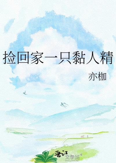 捡到一只小妖精全文阅读小严哥