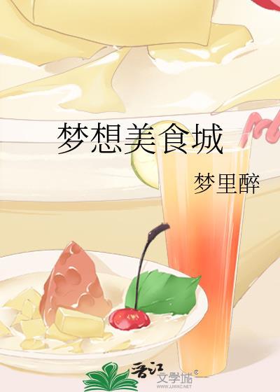 梦想美食小镇
