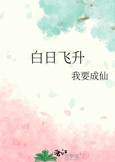 白日飞升女道士