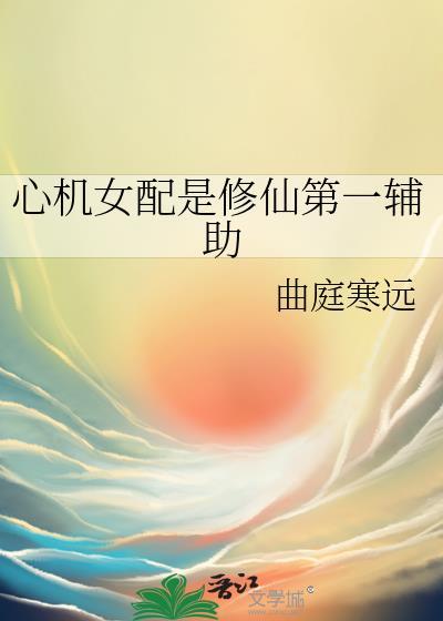 心机女配要上位[系统快穿