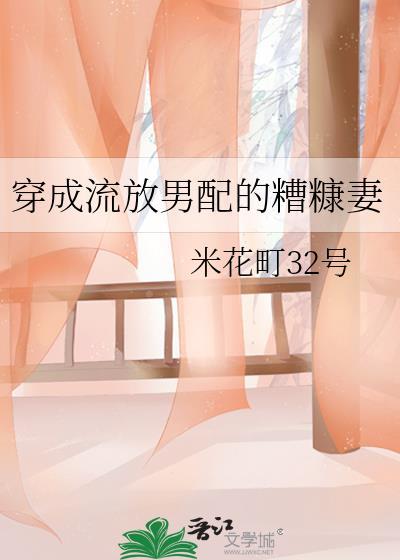 穿成被流放的夫人 落魄男主