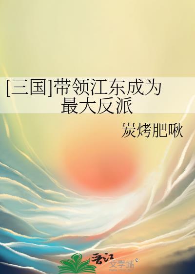 三国江东武将排名