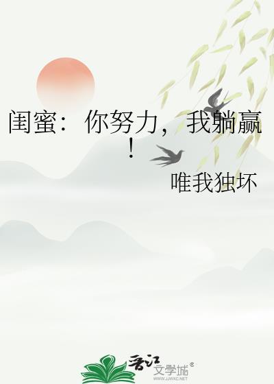 我躺赢!作者唯我独坏