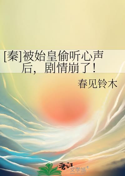 秦始皇被诬陷
