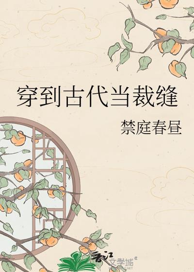 穿到古代当名士讲什么