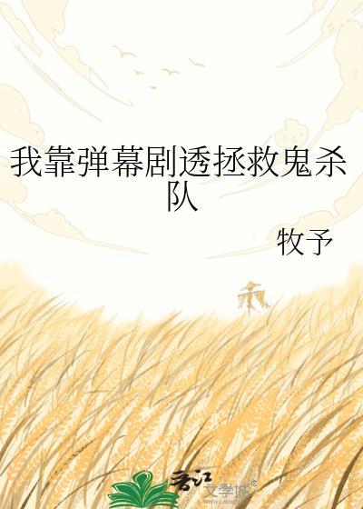 我靠弹幕逆天改命