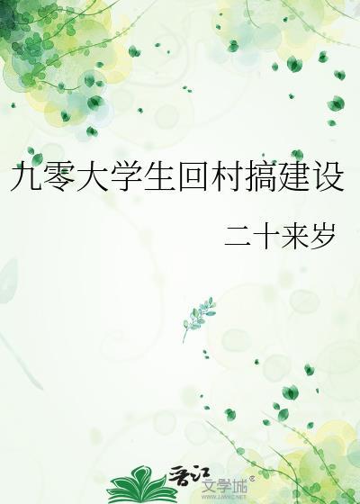 九零大学生回村搞建设格格