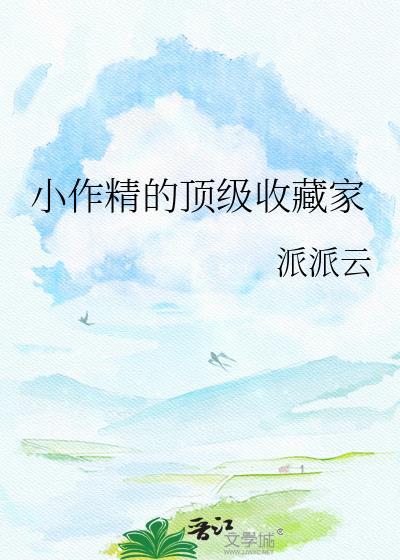 小作精的顶级收藏家百度