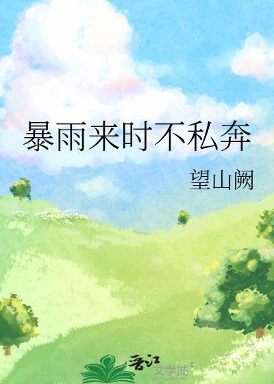 暴雨来时不私奔姜予棠全文免费阅读