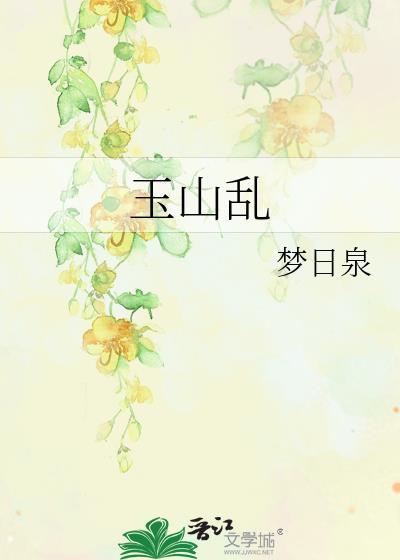 玉山乱叶不鸿笔趣阁最新章节