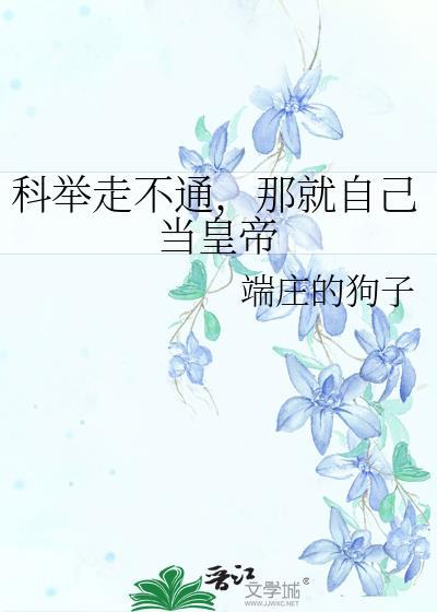 那就自己当皇帝 端庄的狗子