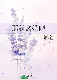 就离婚吧我仇富最新章节713