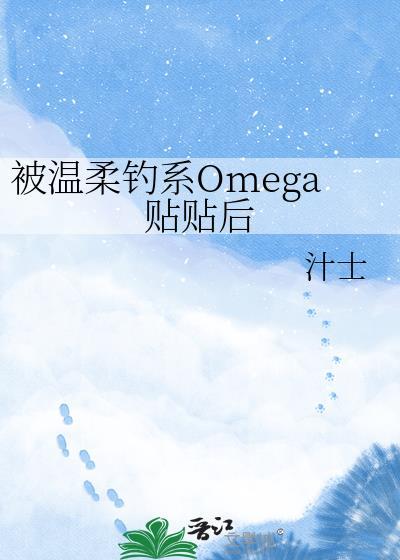 被温柔钓系omega贴贴后gl