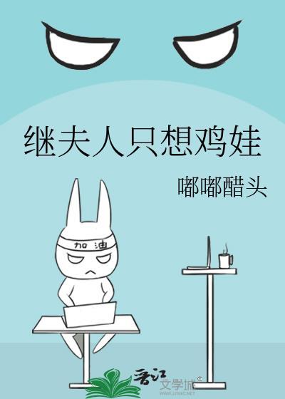 继夫人只想鸡娃全文阅读无弹窗最新章节列表