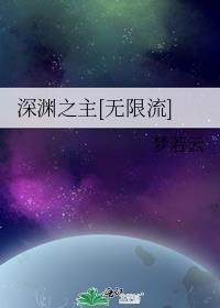 深渊之主无限流梦若云