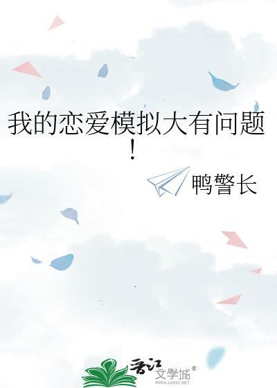 我的恋爱模拟大有问题