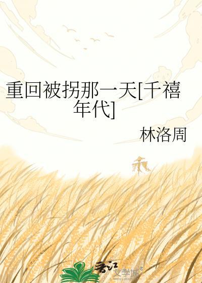 重生到被拐卖之前