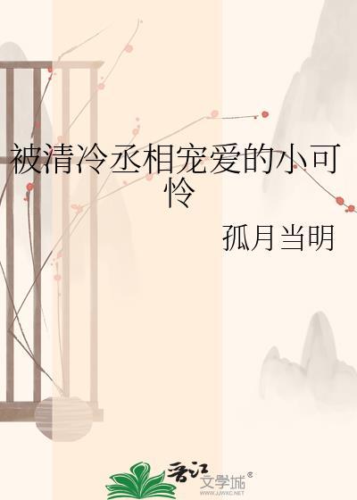 被清冷丞相宠爱的小可怜txt完整版