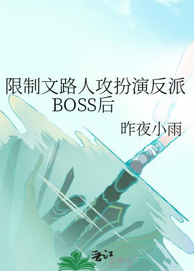 限制文路人攻扮演反派BOSS后 昨夜小雨