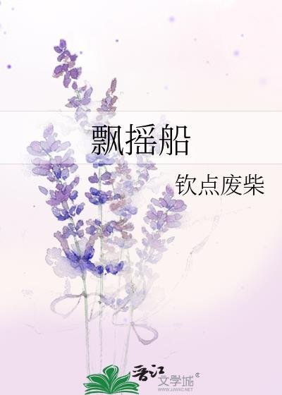 飘摇船全文阅读免费