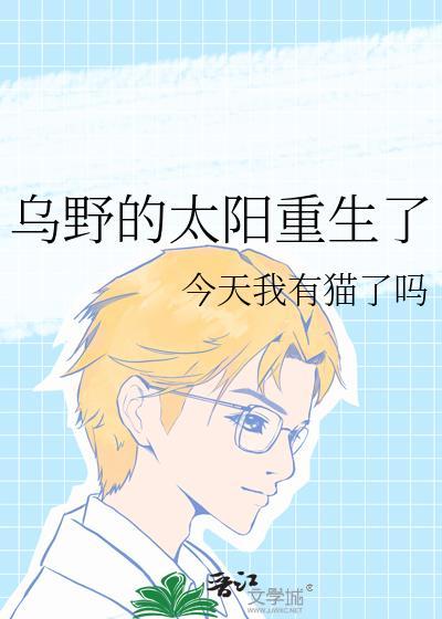 乌野的太阳重生了免费阅读