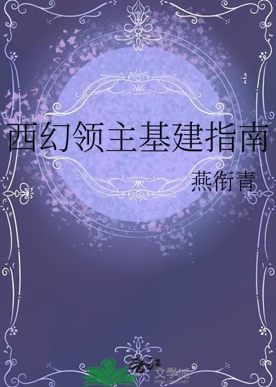 西幻领主建设类