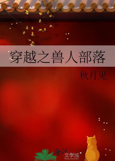 穿越之兽人部落书璃by纯牛奶