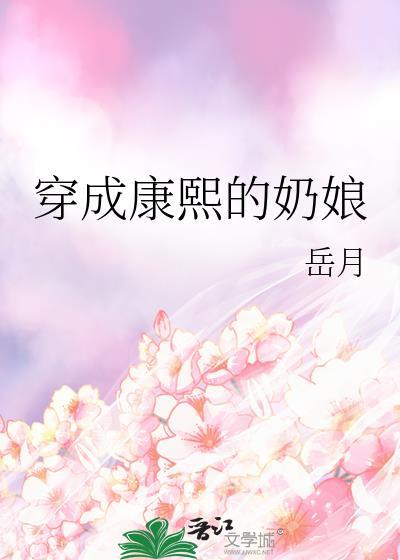 穿成康熙怎么办