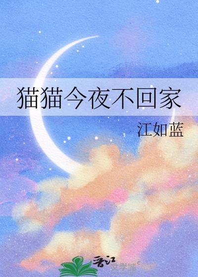 猫故意不回家