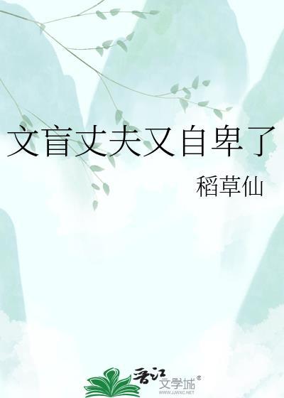 文盲丈夫又自卑了by稻草仙txt