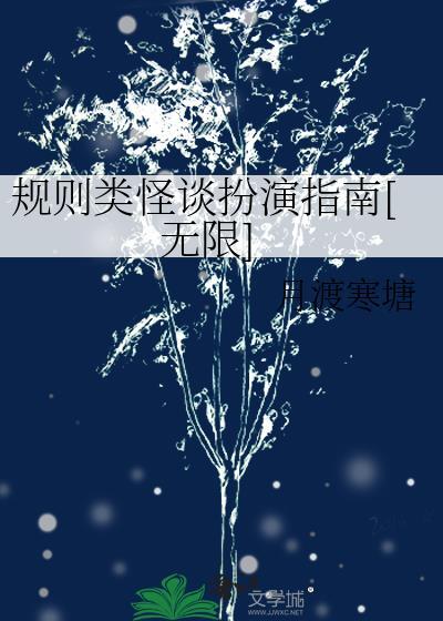 规则类怪谈扮演指南[无限