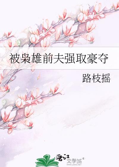 枭雄强取豪夺古言