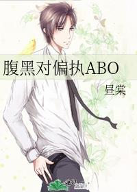 腹黑对偏执ABO免费阅读