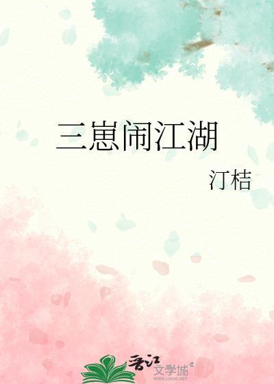 三崽闹京城是怎么回事