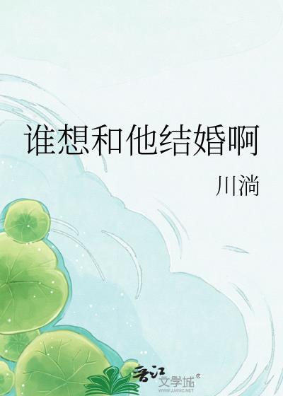 你要和谁结婚