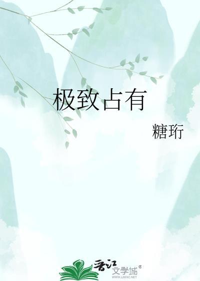 极致占有糖衍