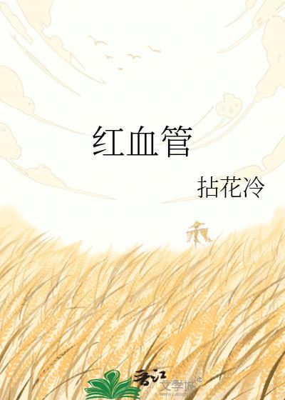 红血管明显是什么原因