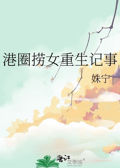 港圈捞女是谁