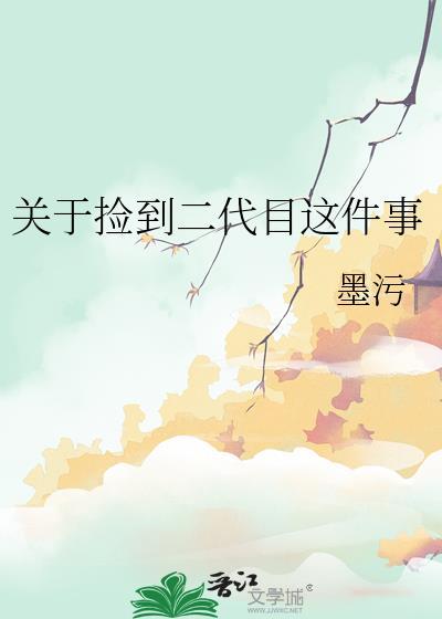 关于捡到二代目这件事TXT