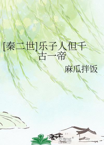 秦二世乐子人但千古一帝晋江
